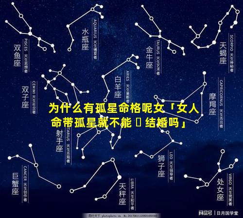 为什么有孤星命格呢女「女人命带孤星就不能 ☘ 结婚吗」